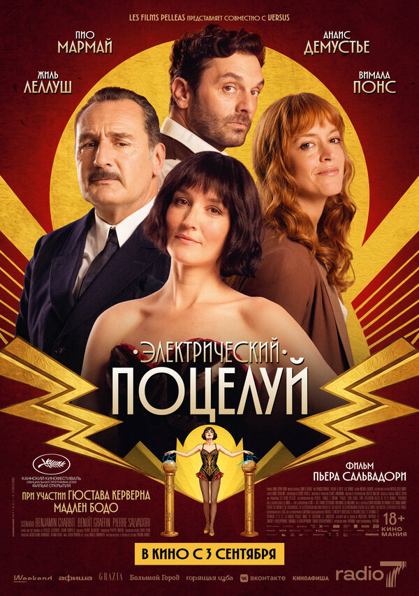 Электрический поцелуй - постер фильма